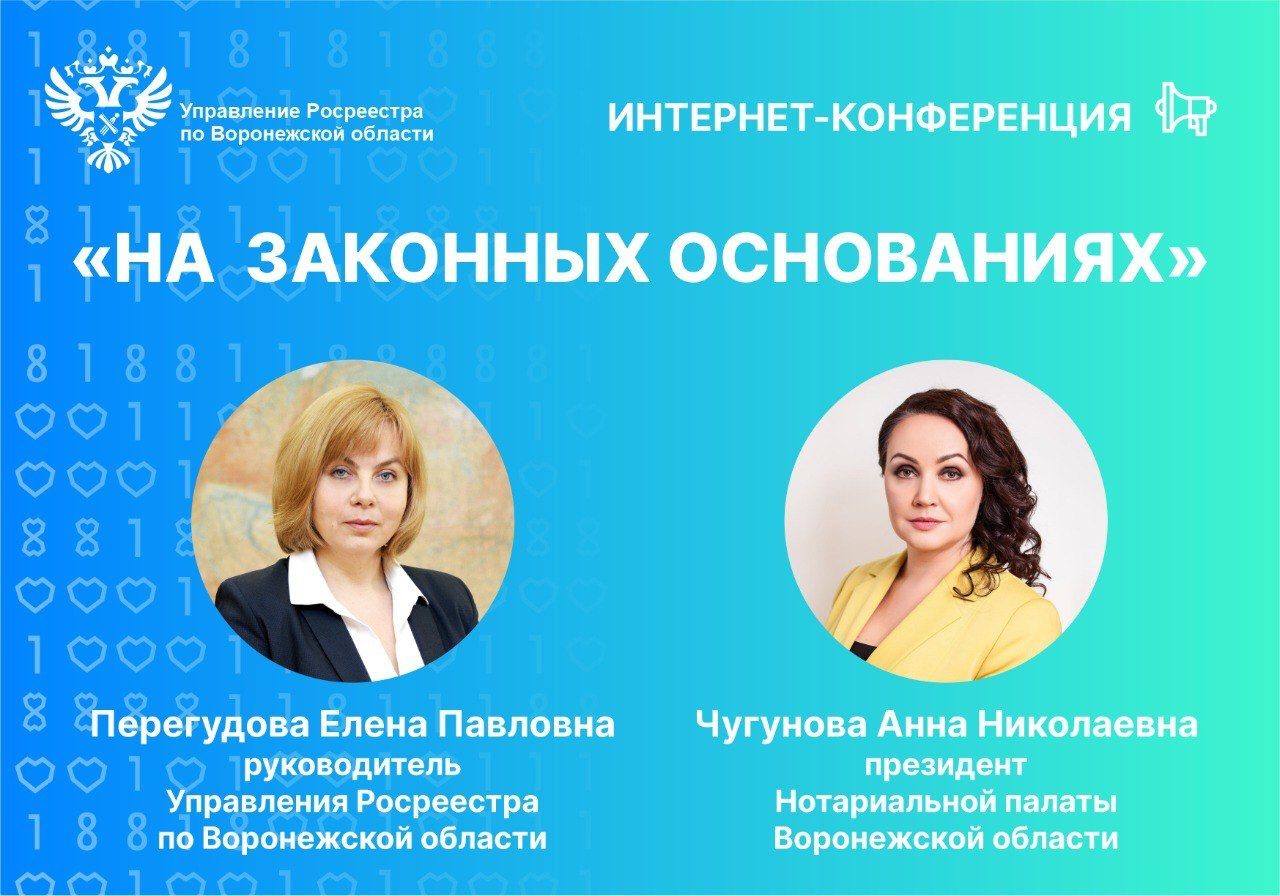 «НА ЗАКОННЫХ ОСНОВАНИЯХ»: ВОРОНЕЖСКИЙ РОСРЕЕСТР И НОТАРИАЛЬНАЯ ПАЛАТА ВОРОНЕЖСКОЙ ОБЛАСТИ ОТВЕТЯТ НА ВОПРОСЫ ГРАЖДАН В РАМКАХ ИНТЕРНЕТ-КОНФЕРЕНЦИИ.