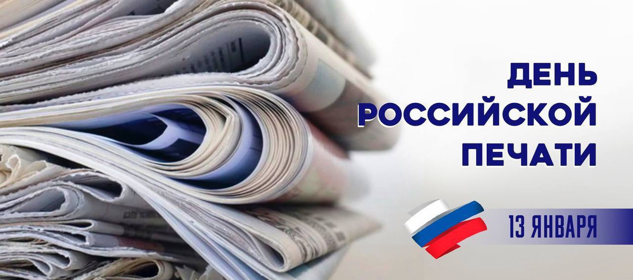 С Днем Российской печати!.