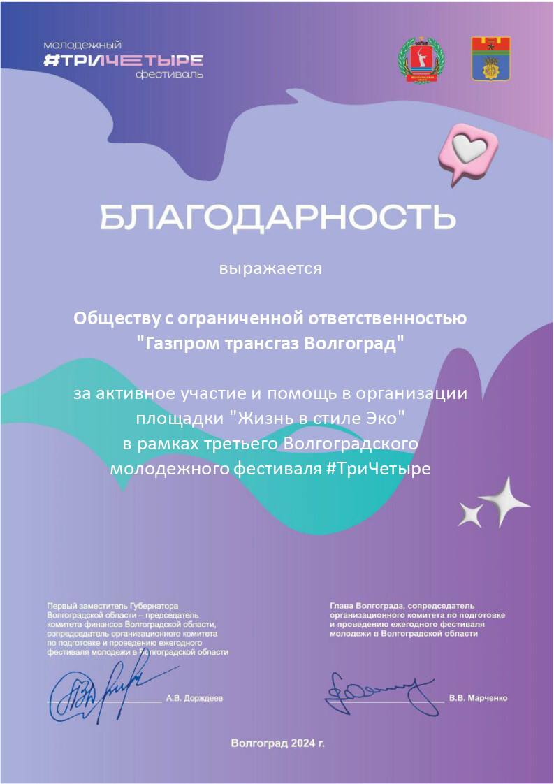 «Газпром трансгаз Волгоград» награжден за участие в региональном молодежном фестивале #ТриЧетыре.