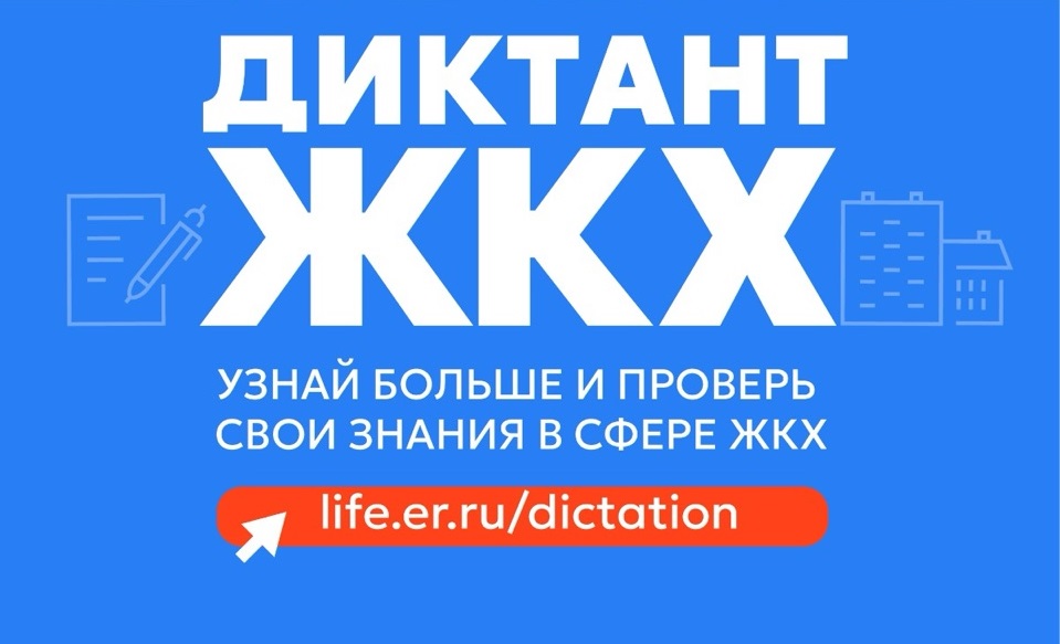 Диктант ЖКХ.