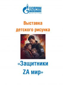 «Защитники ZA мир».