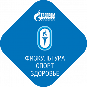 В «Газпром трансгаз Волгоград» стартует Спартакиада «Здоровье-2025».