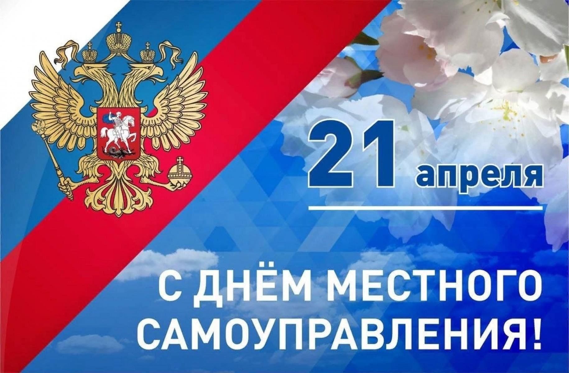 С Днём местного самоуправления!.