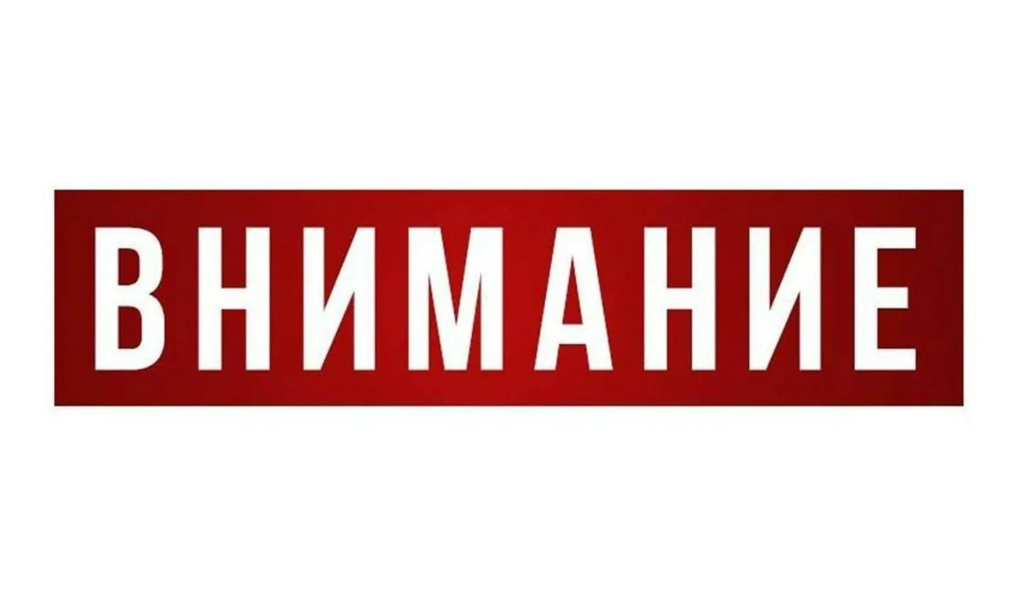 Внимание!.