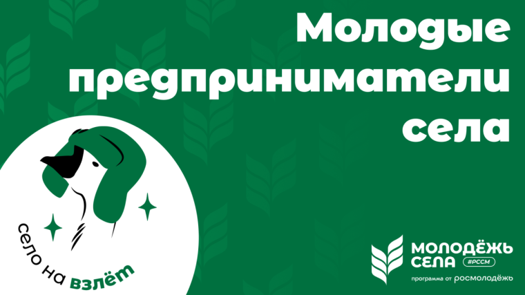 МОЛОДЫЕ ПРЕДПРИНИМАТЕЛИ СЕЛА - 2024. МОЛОДЫЕ ПРЕДПРИНИМАТЕЛИ СЕЛА - 2024.