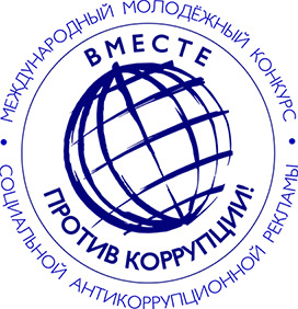 Конкурс «Вместе против коррупции!». Конкурс «Вместе против коррупции!».