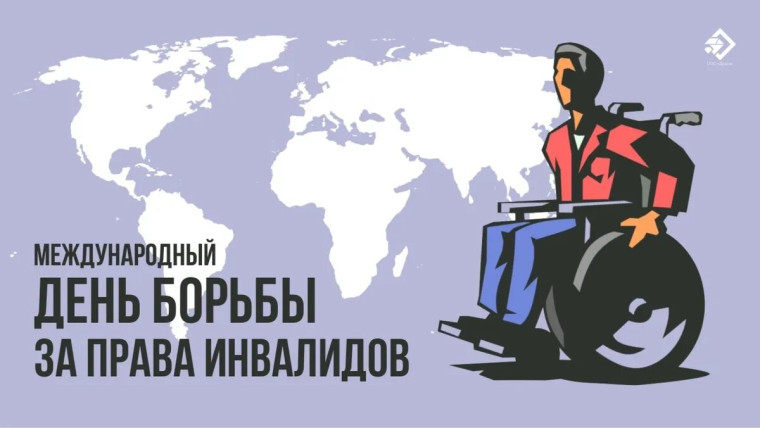 Международный день борьбы за права инвалидов.. Международный день борьбы за права инвалидов..