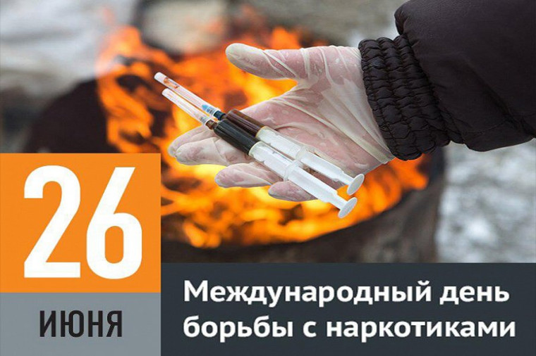 26 июня - международный день борьбы с наркоманией и незаконным оборотом наркотиков. 26 июня - международный день борьбы с наркоманией и незаконным оборотом наркотиков.