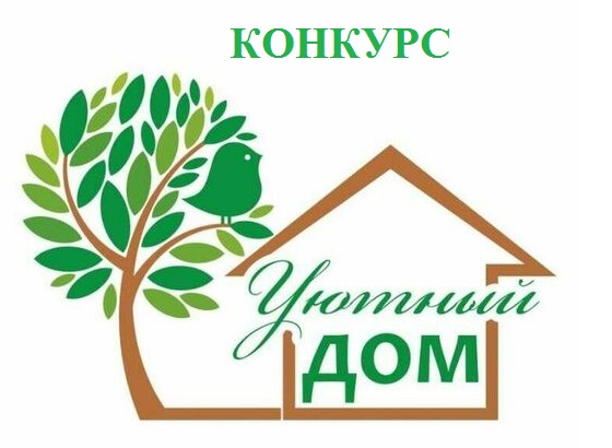 Конкурс «Жители области - за чистоту и благоустройство» («Уютный дом»). Конкурс «Жители области - за чистоту и благоустройство» («Уютный дом»).