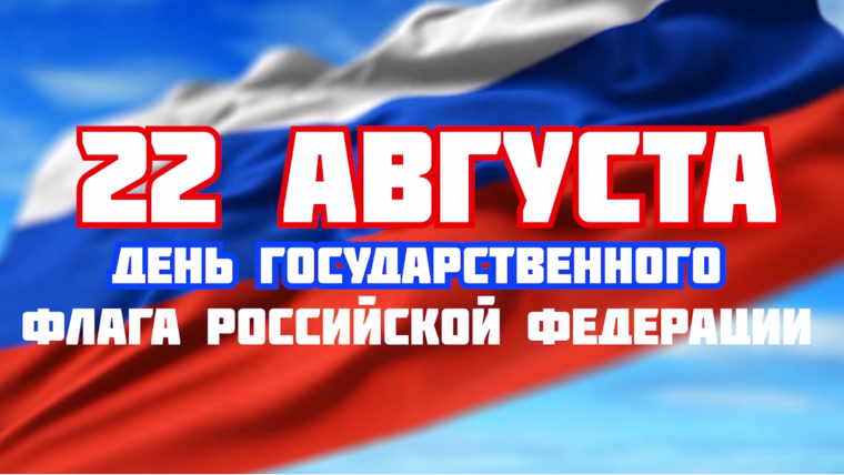 День Государственного флага Российской Федерации. День Государственного флага Российской Федерации.