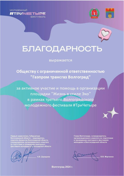 «Газпром трансгаз Волгоград» награжден за участие в региональном молодежном фестивале #ТриЧетыре. «Газпром трансгаз Волгоград» награжден за участие в региональном молодежном фестивале #ТриЧетыре.