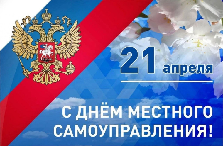 С Днём местного самоуправления!. С Днём местного самоуправления!.