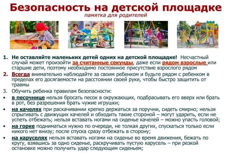 Безопасность на детской площадке. Безопасность на детской площадке.