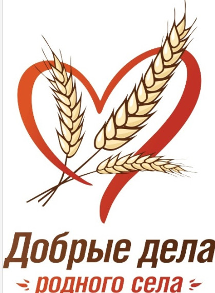 Конкурс «Добрые дела родного села».. Конкурс «Добрые дела родного села»..