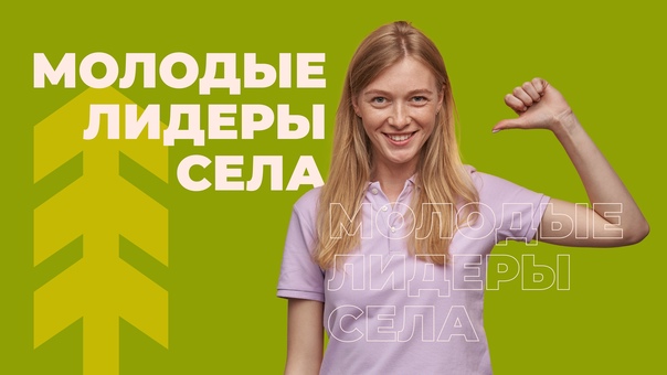 Приглашаем принять участие в конкурсе «Лидеры села». Приглашаем принять участие в конкурсе «Лидеры села».