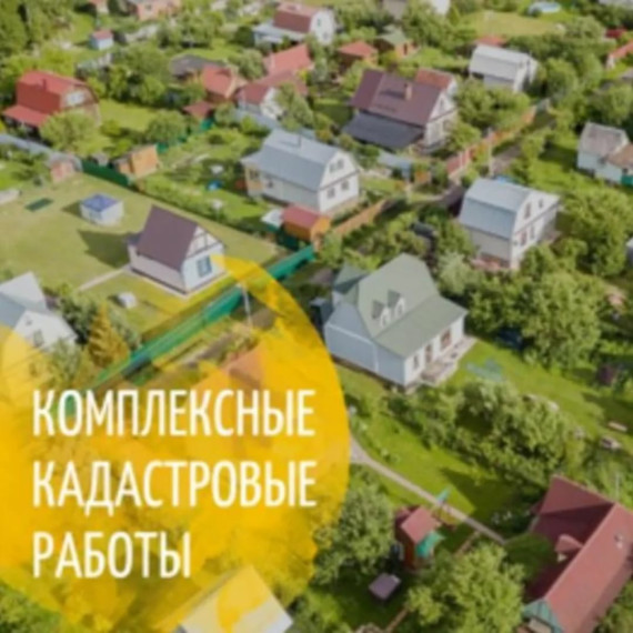 Информационное сообщение о возможности проведения комплексных кадастровых работ представителями коллективных сообществ (СНТ, ОНТ, ГСК и других) за счет внебюджетных средств. Информационное сообщение о возможности проведения комплексных кадастровых работ представителями коллективных сообществ (СНТ, ОНТ, ГСК и других) за счет внебюджетных средств.