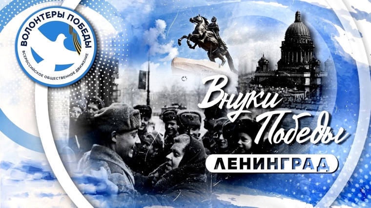 Международный конкурс и слёт «Внуки Победы. Ленинград». Международный конкурс и слёт «Внуки Победы. Ленинград».
