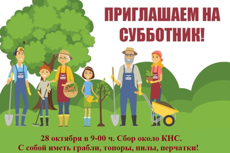 Внимание!!! Субботник!. Внимание!!! Субботник!.