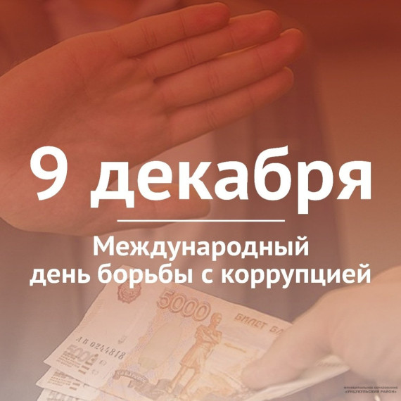 Международный день борьбы с коррупцией. Международный день борьбы с коррупцией.