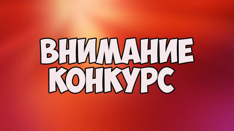 КОНКУРС!!!!. КОНКУРС!!!!.